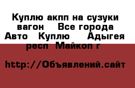 Куплю акпп на сузуки вагонR - Все города Авто » Куплю   . Адыгея респ.,Майкоп г.